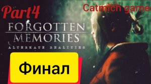 Forgotten Memories# 4 Финал печальной истории #Action #game #horrorstories #indie