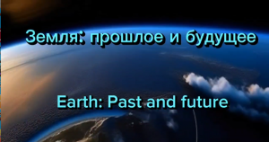 Планета Земля: вся история и ее будущее за 5 минут.