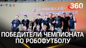 Из Китая с победой: команда МФТИ стала лучшей на турнире по робофутболу