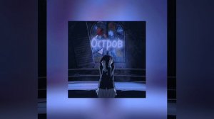 Мы — Остров speed up