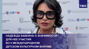Надежда Бабкина о значимости для нее участия во II Международном детском культурном форуме #shorts