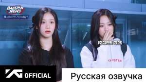 РУССКАЯ ОЗВУЧКА - BABYMONSTER  [BAEMON NEWS 7] ПРЕДСТАВЛЕНИЕ ИМЕНИ ФАНДОМА ( МИЛАЯ ВЕРСИЯ )
