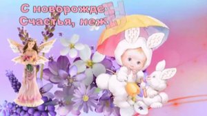 Поздравление с новорожденным!