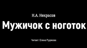 А. Н. Некрасов "Мужичок с ноготок"