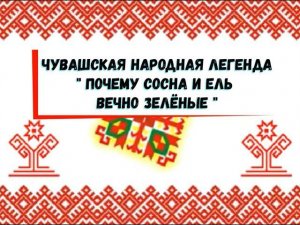 "По дорогам сказок и легенд": чувашская легенда "Почему сосна и ель вечно зеленые"