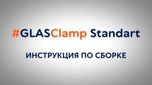 Цельностеклянные перегородки #GLASClamp Standart