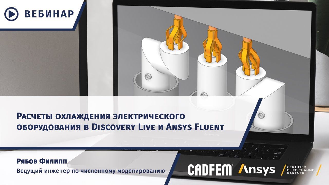 Расчеты охлаждения электрического оборудования в Ansys Discovery Live и Ansys Fluent