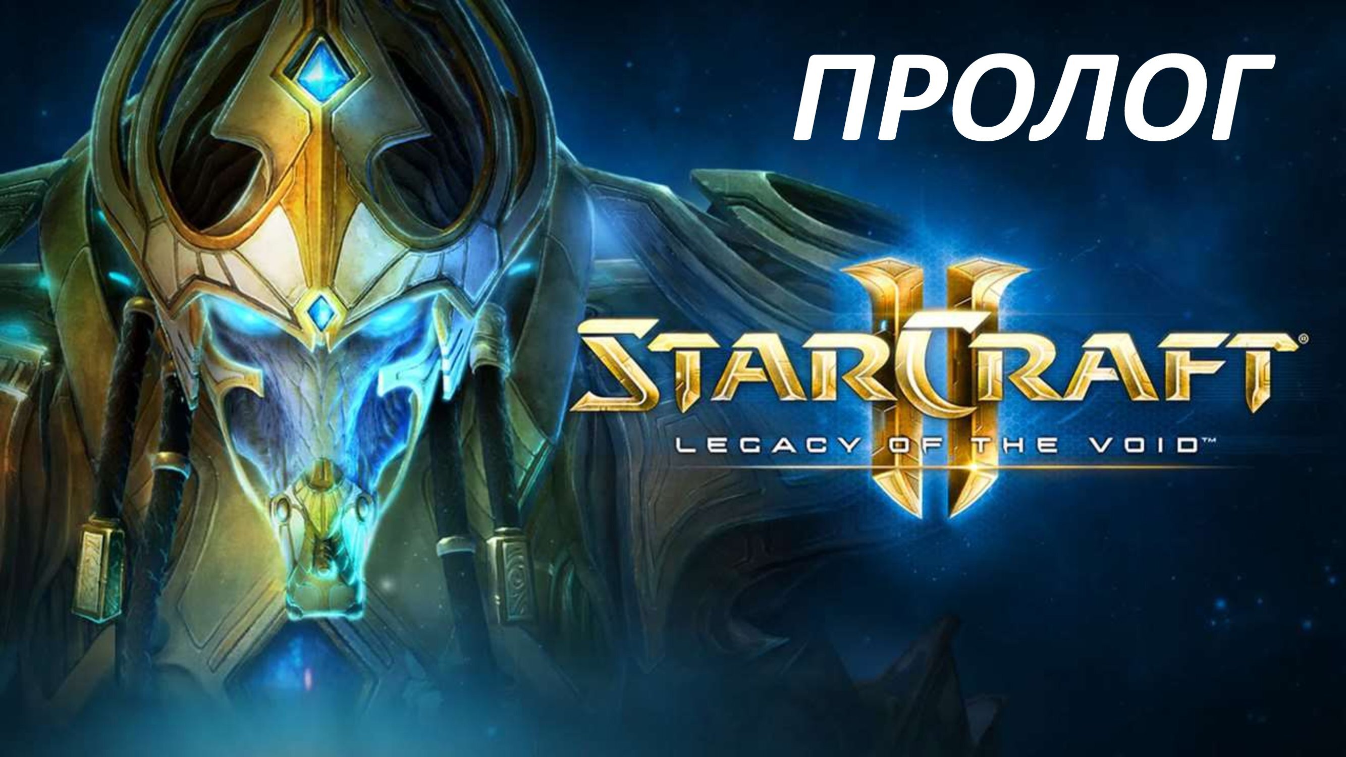 STARCRAFT 2 LEGACY OF THE VOID - ПРОЛОГ ПРОБУЖДЕНИЕ ЗЛА