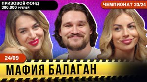 3-ИГРА - 300 000 РУБЛЕЙ ПРИЗ! Чемпионат России по игре Мафия Балаган! Смех, эмоции, красотки, игра!