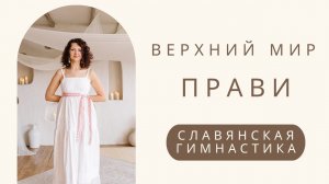 Славянская гимнастика| Часть первая|Упражнения Верхнего мира
