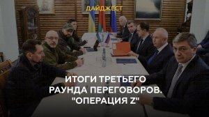 Итоги третьего раунда переговоров. "Операция Z "