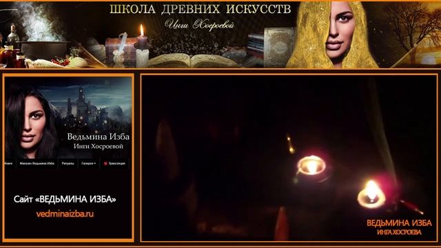 РИТУАЛ НА ПОХУДЕНИЕ. ПРОВОДЯТ ТОЛЬКО ПРАКТИКИ | ШКОЛА ДРЕВНИХ ИСКУССТВ ИНГИ ХОСРОЕВОЙ
