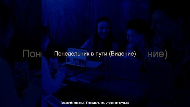 Видения (Утро понедельника)