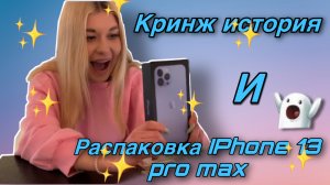 КРИНЖ ИСТОРИЯ / РАСПАКОВКА IPHONE 13 PRO MAX?