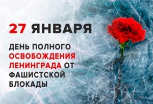 День полного освобождения Ленинграда от фашистской блокады