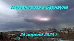 Первая гроза в Барнауле, 24 апреля 2023 г.