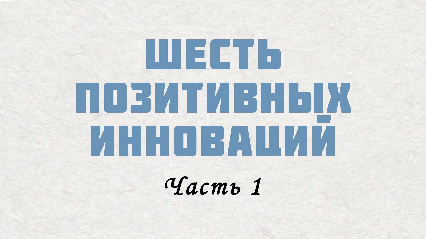 PT515 Rus 15. Настоящие церкви производят инновации. Шесть позитивных инноваций. Часть 1.