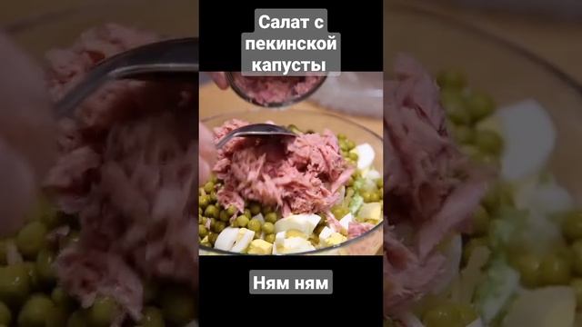 Салат с пекинской капусты и тунца #салатстунцом #салатссыром #пекинскаякапуста