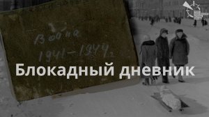 Голос из блокадного Ленинграда: дневники Наталии Сидоровой и Михаила Будыко