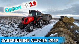 КРАЙНИЙ ВЫПУСК 2019 ГОДА . ВОЗИМ СЕНО. ЗАГАДИЛИ ТРАКТОР