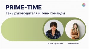 Тень руководителя и Тень команды. Эфир с Алиной Чичиной, Co-founder SETTERS, CEO Re-feel