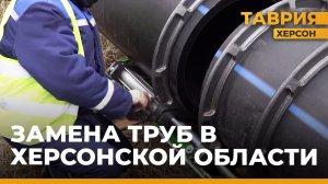 В Херсонской области продолжают приводить в порядок объекты инфраструктуры