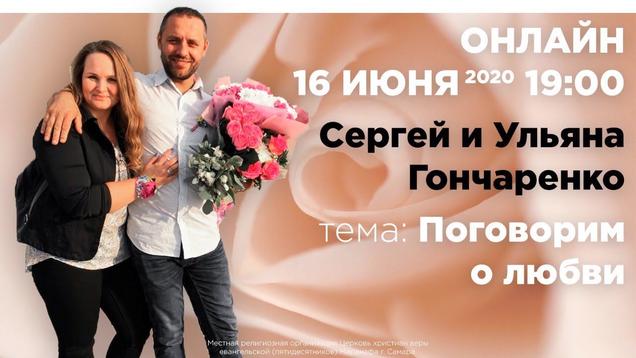 ПОГОВОРИМ О ЛЮБВИ  |  Сергей и Ульяна Гончаренко  |  ОНЛАЙН  |  16 июня 2020