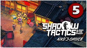 Shadow Tactics: Blades of the Shogun - Aiko's Choice ➤ Прохождение Часть 5 ➤ Город Мацуяма