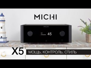 Michi X5: мощь, контроль и стиль.