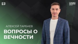 Алексей Тарбаев: Вопросы о вечности / Воскресное богослужение/ Церковь «Слово жизни» Бутово