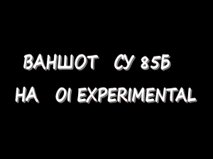 Ваншот СУ 85Б на OI Experimental