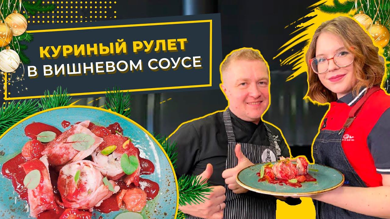 Новогодний Кухмистер: Куриный рулет в вишневом соусе. Рецепты на Новый Год. Магазин Порядок смотреть онлайн