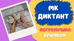 Погремушка крючком мастер класс диктант игрушки амигуруми