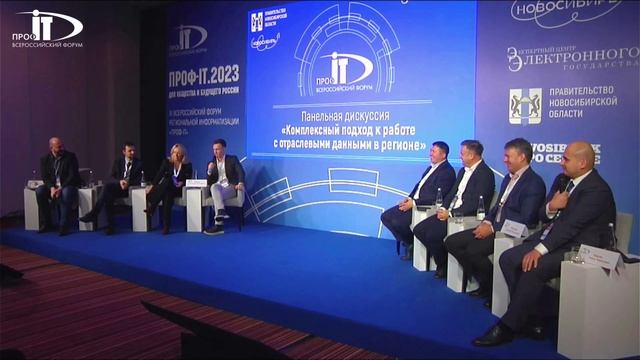 ФОРУМ ПРОФ-IT.2023. Комплексный подход к работе с отраслевыми данными в регионе