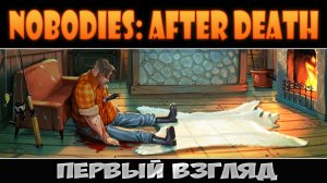 Нет тела - нет дела ► Nobodies: After Death ► Первый взгляд