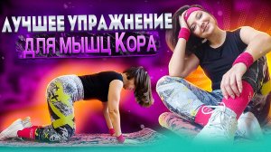 ЛУЧШЕЕ УПРАЖНЕНИЕ ДЛЯ МЫШЦ КОРА