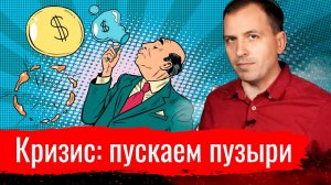 Кризис: пускаем пузыри // Архив АгитПропа 18.10.2020 г.