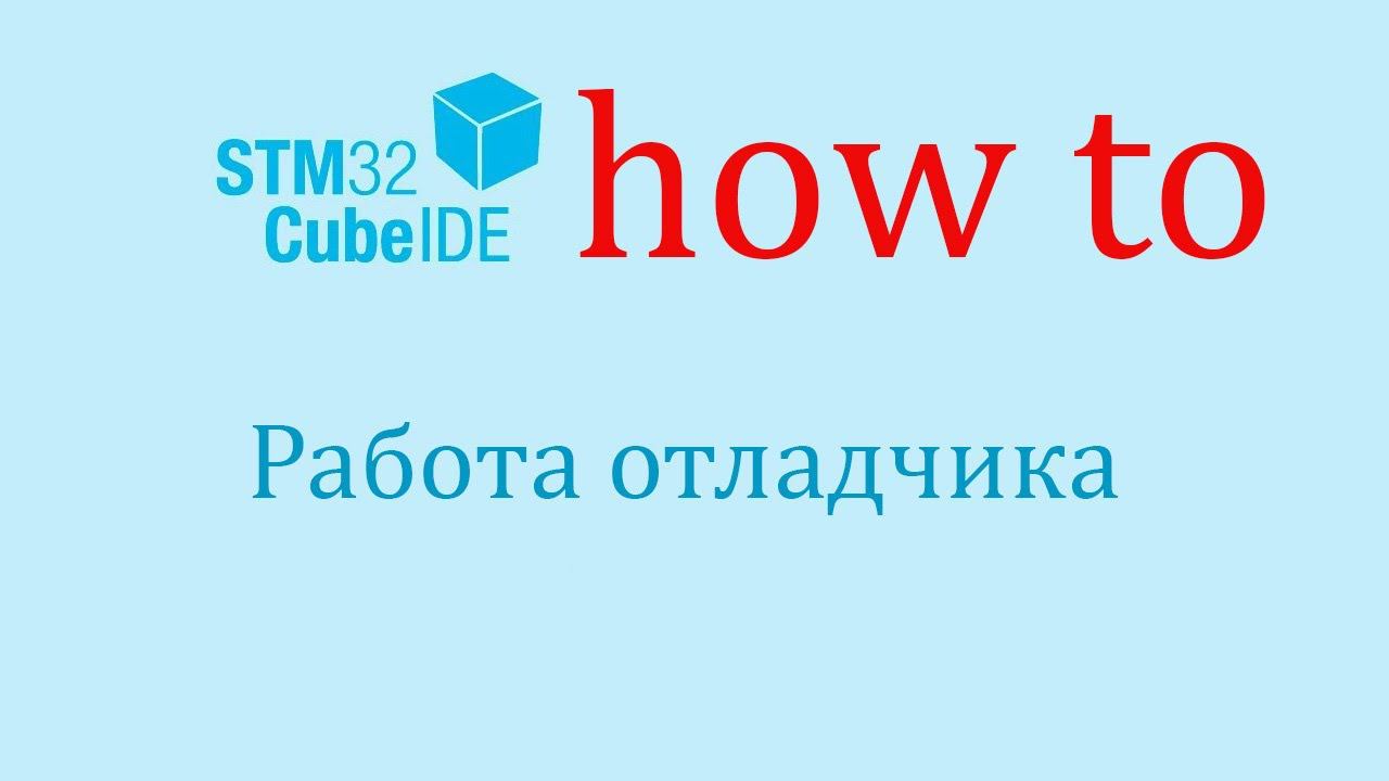 STM32CubeIDE. Как сделать: Использование отладчика. смотреть онлайн