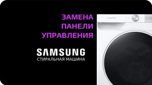 Замена панели управления стиральной машины Samsung