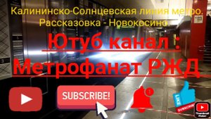 Калининско-Солнцевская линия метро. 81-760/761 "Ока". Рассказовка - ДЦ - Третьяковская - Новокосино.