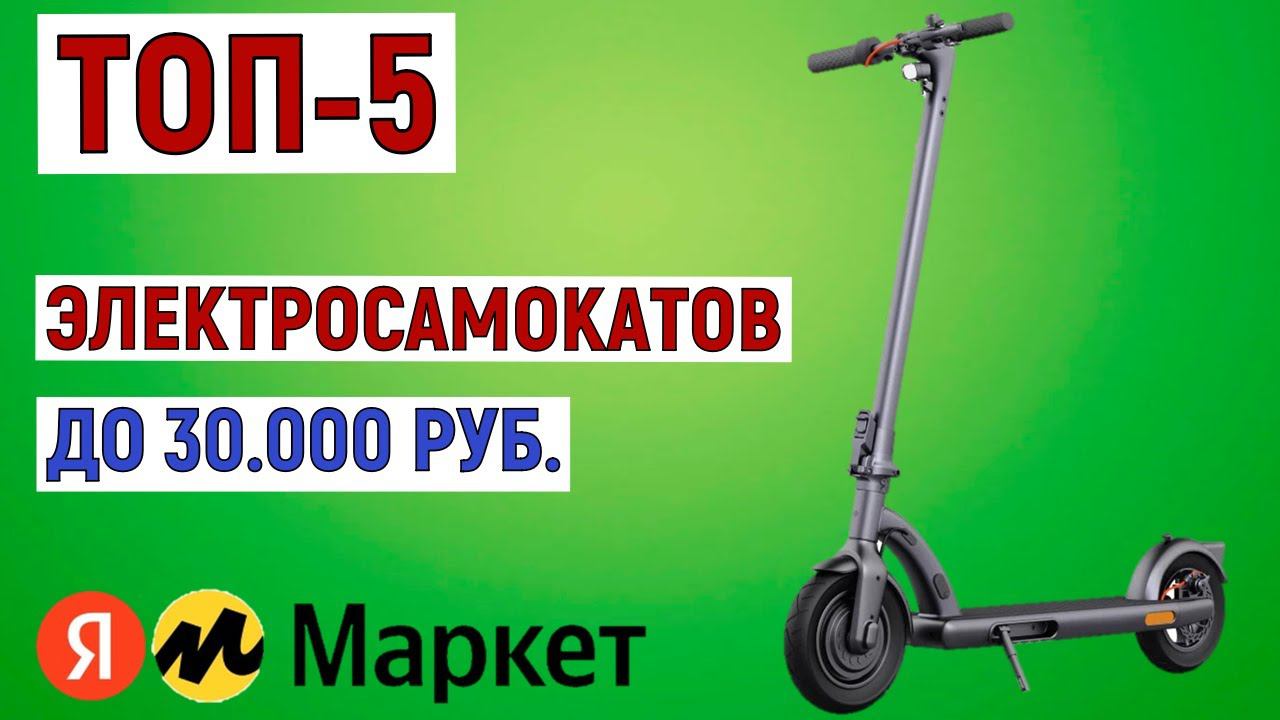 ТОП-5 лучших электросамокатов до 30000 рублей. Рейтинг смотреть онлайн