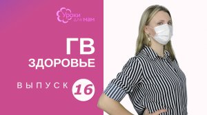 Коронавирус и кормление грудью: как быть?