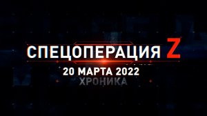 Спецоперация Z: главные кадры за 20 марта