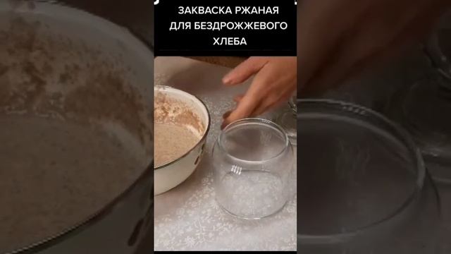 Закваска ржаная для бездрожжевого хлеба #закваскадляхлеба