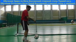 Удар по Низколетящему Мячу Правой Внутренней стороной стопы и Остановка Мяча Внутренней сто