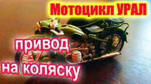 Как сделать привод на коляску мотоцикла УРАЛ?
