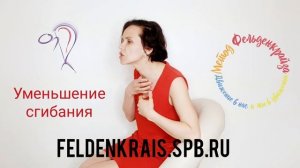 Упражнения от сутулости по методу Фельденкрайза, Felfenkrais.spb.ru