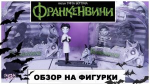 Обзор фигурок Франкенвини | Tim Burton | Frankenweenie