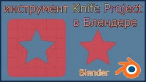 Инструмент в Блендере - Knife Project.