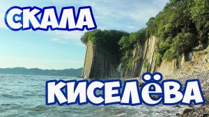 Скала Киселёва Туапсе. Легендарный пляж скалы Киселёва. Отдых в Туапсе. Достопримечательности Туапсе